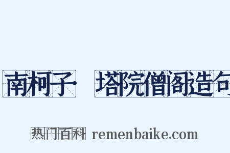 南柯子·塔院僧阁造句是什么意思的图片